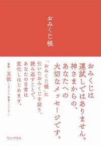 #玉依監修 #おみくじ帳