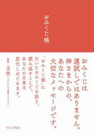 #玉依監修 #おみくじ帳