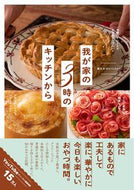 #葉もれ日Ｋｉｔｃｈｅ #我が家の３時のキッチンから
