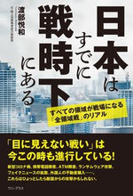 画像をギャラリービューアに読み込む, ＃日本はすでに戦時下にある :9784847071492
