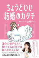 #山崎ケイ #ちょうどいい結婚のカタチ