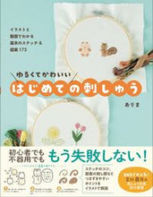 画像をギャラリービューアに読み込む, ＃ゆるくてかわいいはじめての刺しゅう :9784847071577

