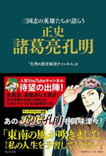 画像をギャラリービューアに読み込む, ＃正史　諸葛亮孔明 :9784847071607
