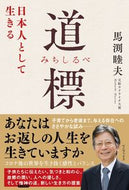 #馬渕睦夫 #道標日本人として生きる