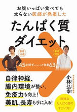 画像をギャラリービューアに読み込む, ＃小林　弘幸　著 ＃たんぱく質ダイエット ｺﾊﾞﾔｼﾋﾛﾕｷ :9784847071751
