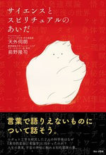 画像をギャラリービューアに読み込む, ＃サイエンスとスピリチュアルのあいだ :9784847071775
