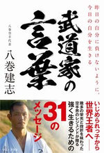 画像をギャラリービューアに読み込む, #八巻建志 #武道家の言葉

