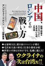 画像をギャラリービューアに読み込む, ＃中国、ロシアとの戦い方 :9784847071942
