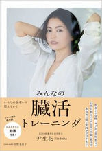 画像をギャラリービューアに読み込む, ＃尹生花　著 ＃みんなの臓活トレーニング ｲﾝｾｲｶ :9784847072062
