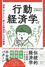 画像をギャラリービューアに読み込む, ＃太宰　北斗　著 ＃行動経済学ってそういうことだったのか！ ﾀﾞｻﾞｲﾎｸﾄ :9784847072147
