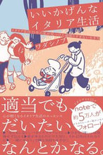 画像をギャラリービューアに読み込む, ＃ワダ　シノブ ＃いいかげんなイタリア生活 ﾜﾀﾞｼﾉﾌﾞ :9784847072161
