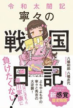 画像をギャラリービューアに読み込む, ＃令和太閤記　寧々の戦国日記 :9784847072246
