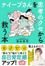 画像をギャラリービューアに読み込む, ＃清水 栄司 ＃ナイーブさんを思考のクセから救う本 ｼﾐｽﾞｴｲｼﾞ :9784847072277
