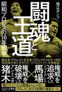 #堀江ガンツ #闘魂と王道昭和プロレスの１６年戦争 :9784847072291