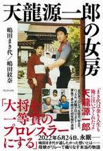 画像をギャラリービューアに読み込む, ＃嶋田まき代 ＃天龍源一郎の女房 ｼﾏﾀﾞﾏｷﾖ :9784847072376
