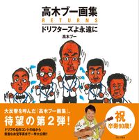画像をギャラリービューアに読み込む, ＃高木ブー ＃高木ブー画集ＲＥＴＵＲＮＳ ﾀｶｷﾞﾌﾞ- :9784847072581
