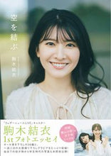 画像をギャラリービューアに読み込む, ＃空を結ぶ :9784847072642

