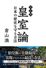 画像をギャラリービューアに読み込む, ＃倉山満　著 ＃決定版　皇室論 ｸﾗﾔﾏﾐﾂﾙ :9784847072758
