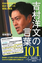 画像をギャラリービューアに読み込む, ＃結城豊弘 ＃吉村洋文の言葉１０１ ﾕｳｷﾄﾖﾋﾛ :9784847072925
