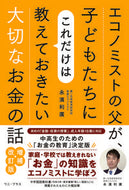 #永濱利廣 #エコノミストの父が、子どもたちにこれだけ