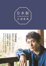 画像をギャラリービューアに読み込む, ＃三浦　春馬 ＃三浦春馬　日本製 ﾐｳﾗﾊﾙﾏ :9784847082818
