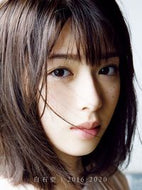 ＃白石聖写真集　白石聖２０１６－２０２０ : Sei Shiraishi Photo Collection Sei Shiraishi 2016-2020 : 9784847083259