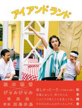画像をギャラリービューアに読み込む, ＃松本穂香×ジャルジャル写真集アイアンドラ :9784847084355
