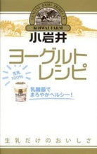 画像をギャラリービューアに読み込む, ＃小岩井乳業　監修 ＃小岩井ヨーグルトレシピ ｺｲﾜｲﾆﾕｳｷﾞﾖｳ :9784847090950
