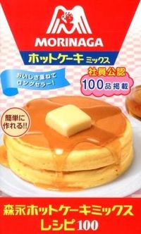 ＃森永製菓　監修 ＃森永ホットケーキミックスレシピ１００ ﾓﾘﾅｶﾞｾｲｶ | Morinaga seika pancake mix recipe 100 :9784847091117