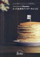 ＃Ｐａｃｈｉｋｏ ＃Ｐａａｎｉｌａｎｉとっておきのパンケーキ : パチコPACHIKO : Paanilani's special pancakes : PACHIKO : 9784847091605