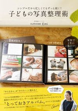 画像をギャラリービューアに読み込む, ＃Ｅｍｉ　著 ＃子どもの写真整理術 ｴﾐEMI | EMI How to organize children's photos :9784847092459
