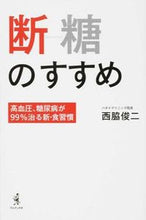 画像をギャラリービューアに読み込む, ＃西脇　俊二　著 ＃断糖のすすめ　高血圧、糖尿病が９９％治る ﾆｼﾜｷｼﾕﾝｼﾞ :9784847092497
