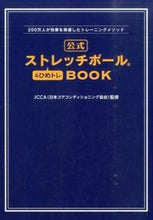 画像をギャラリービューアに読み込む, ＃ＪＣＣＡ　監修 ＃公式ストレッチポール＆ひめトレＢＯＯＫ ｼﾞｴ-ｼ-ｼ-ｴ-JCCA :9784847092589
