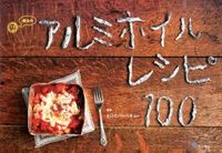 画像をギャラリービューアに読み込む, ＃たけだバーベキュー ＃魔法のアルミホイルレシピ１００ ﾀｹﾀﾞﾊﾞ-ﾍﾞｷﾕ- :9784847092633

