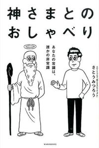 ＃さとう みつろう ＃神さまとのおしゃべり　あなたの常識は、誰 ｻﾄｳﾐﾂﾛｳ | Mitsuro Sato Chatting with God: Who is your common sense? :9784847092725
