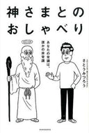 #MitsuroSato #ChattingWithGod Your common sense, who