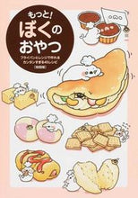 画像をギャラリービューアに読み込む, #ぼく #もっと！ぼくのおやつ初回版フライパン

