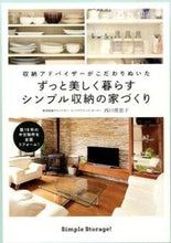 画像をギャラリービューアに読み込む, ＃西口　理恵子　著 ＃ずっと美しく暮らすシンプル収納の家づくり ﾆｼｸﾞﾁﾘｴｺ :9784847093333
