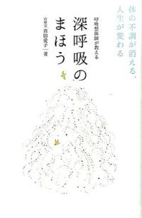 ＃森田　愛子　著 ＃深呼吸のまほう ﾓﾘﾀｱｲｺ | Morita Aiko The magic of deep breathing :9784847093524