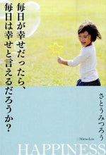 画像をギャラリービューアに読み込む, ＃さとう みつろう ＃毎日が幸せだったら、毎日は幸せと言えるだ ｻﾄｳﾐﾂﾛｳ | Mitsuro Sato :9784847093777
