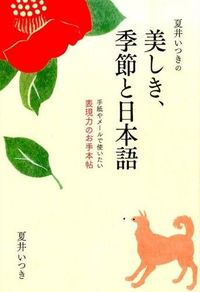 ＃夏井 いつき ＃夏井いつきの美しき、季節と日本語 : ナツイイツキ : Itsuki Natsui's beautiful seasonal and Japanese language : Natsuitsuki : 9784847093906