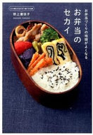 ＃野上 優佳子 ＃お弁当のセカイ : ノガミユカコ : The world of lunch boxes : Nogamiyukako : 9784847093913