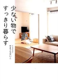 ＃やまぐち　せいこ　著 ＃少ない物ですっきり暮らす ﾔﾏｸﾞﾁｾｲｺ | Yamaguchi Seiko live comfortably with less things :9784847094262