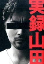 Load image into Gallery viewer, ＃山田　孝之　著 ＃実録山田 ﾔﾏﾀﾞﾀｶﾕｷ :9784847094293
