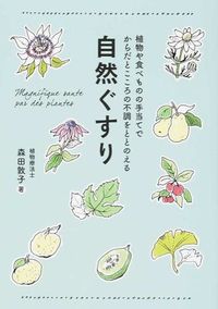 ＃森田 敦子 ＃自然ぐすり : モリタアツコ : natural medicine : Atsuko Morita : 9784847094484