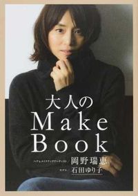 #MizueOkano #AdultMakeBook