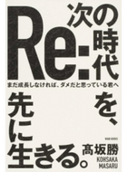 ＃高坂 勝 ＃次の時代を、先に生きる。 : コウサカマサル : Live in the next era first. : Kousakamasal : 9784847095160