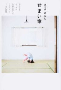 ＃加藤　郷子　著 ＃あえて選んだせまい家 ｶﾄｳｷﾖｳｺ | Katoukiyoko A small house chosen on purpose :9784847095252