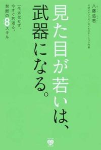 #HiroshiHatto #LookingYoungIsAWeapon.