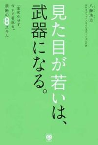 #八藤浩志 #見た目が若いは、武器になる。